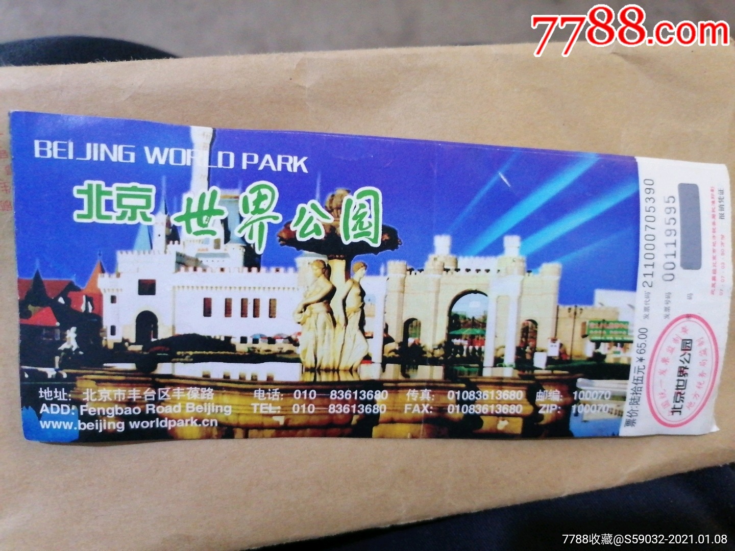 北京世界公园门票(三张)