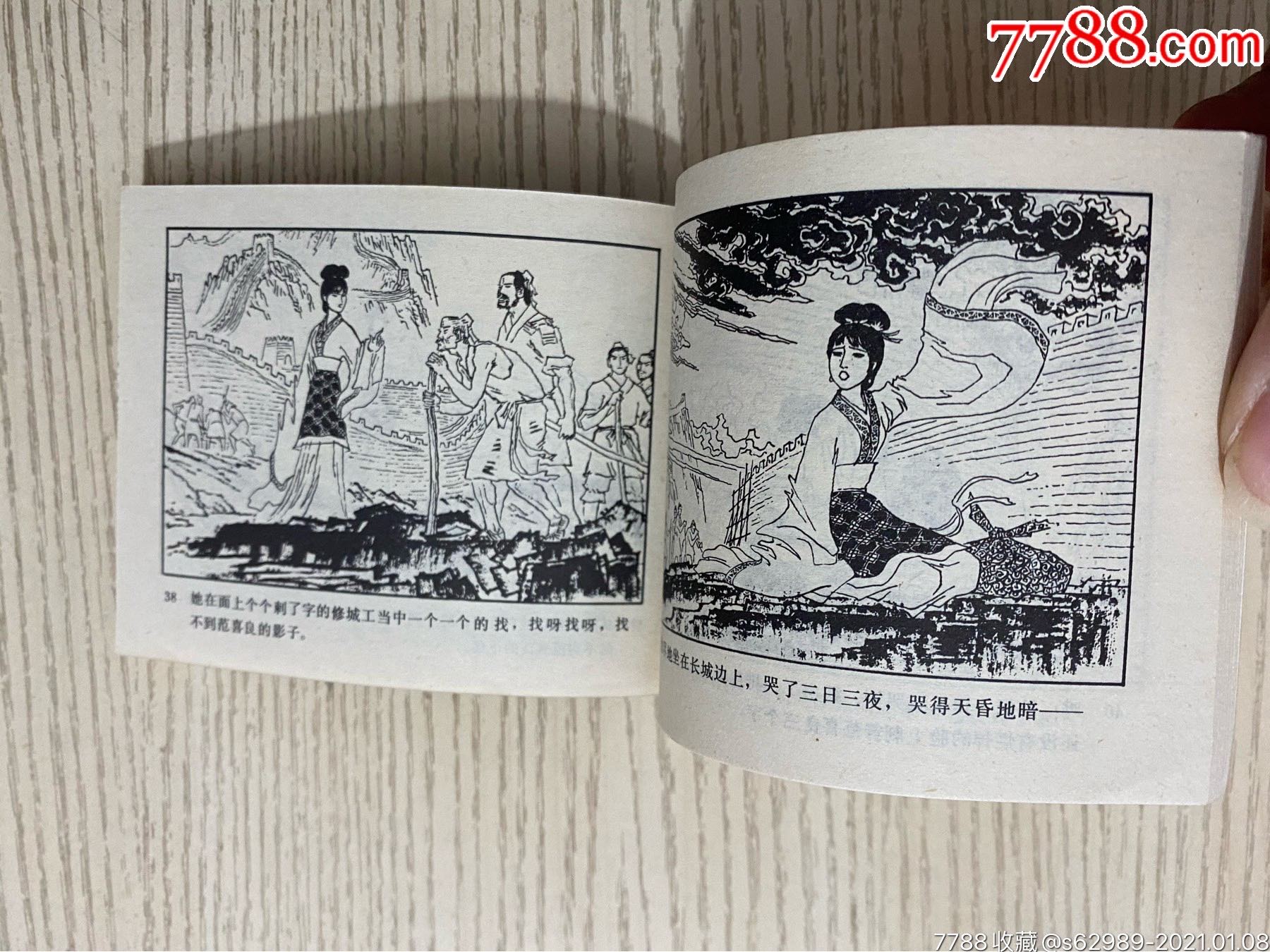 孟姜女_连环画/小人书_第8张_7788茶具