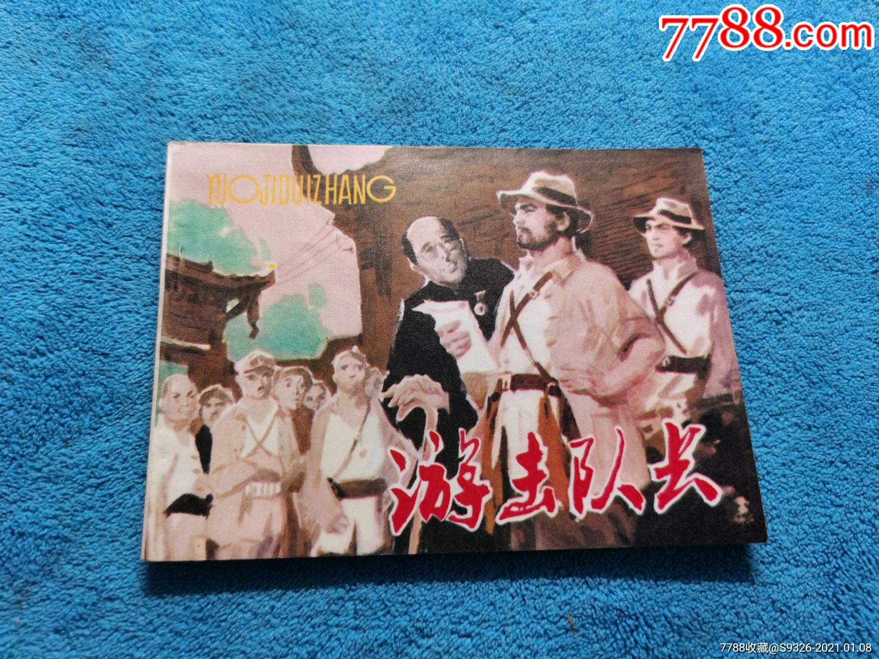 游击队长关庆留