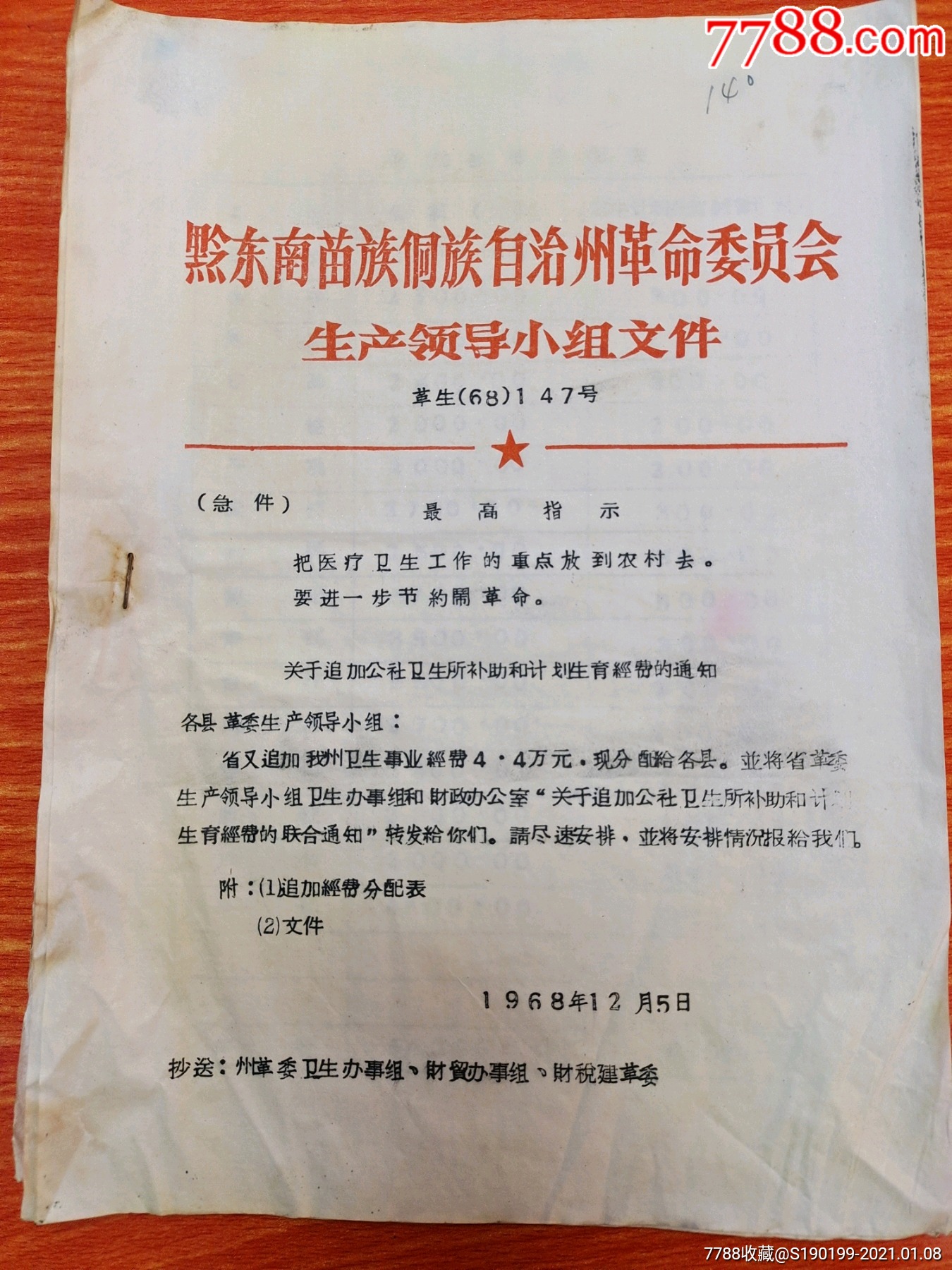 黔东南苗族侗族自治州革命委员会生产领导小组文件关于追加公社卫生所