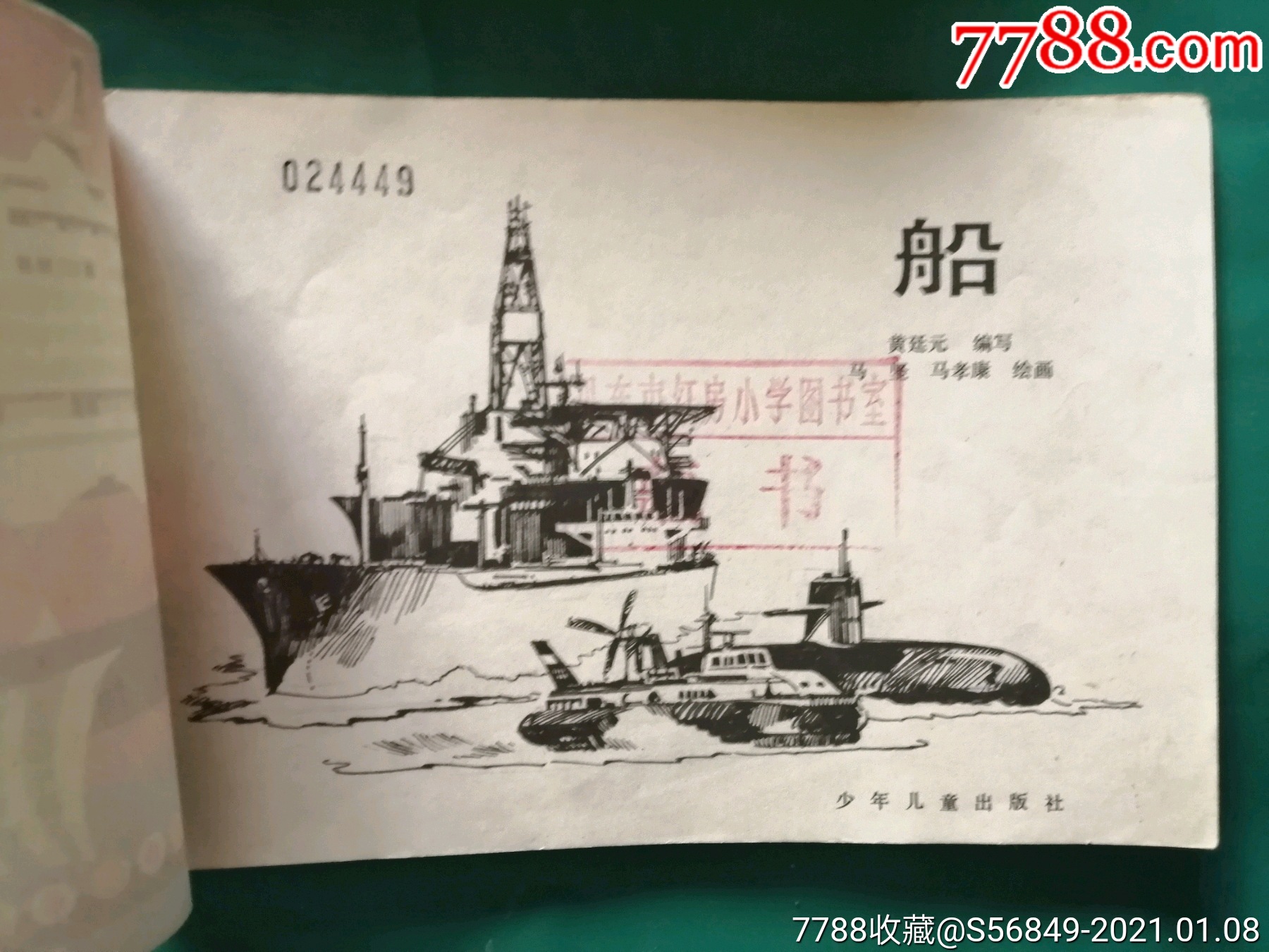 >> 船_连环画/小人书