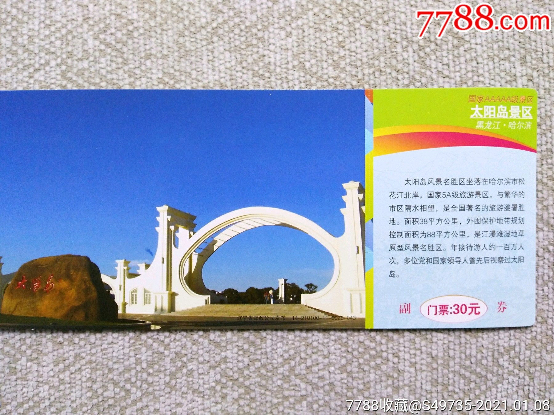 黑龙江省哈尔滨市太阳岛风景区门票