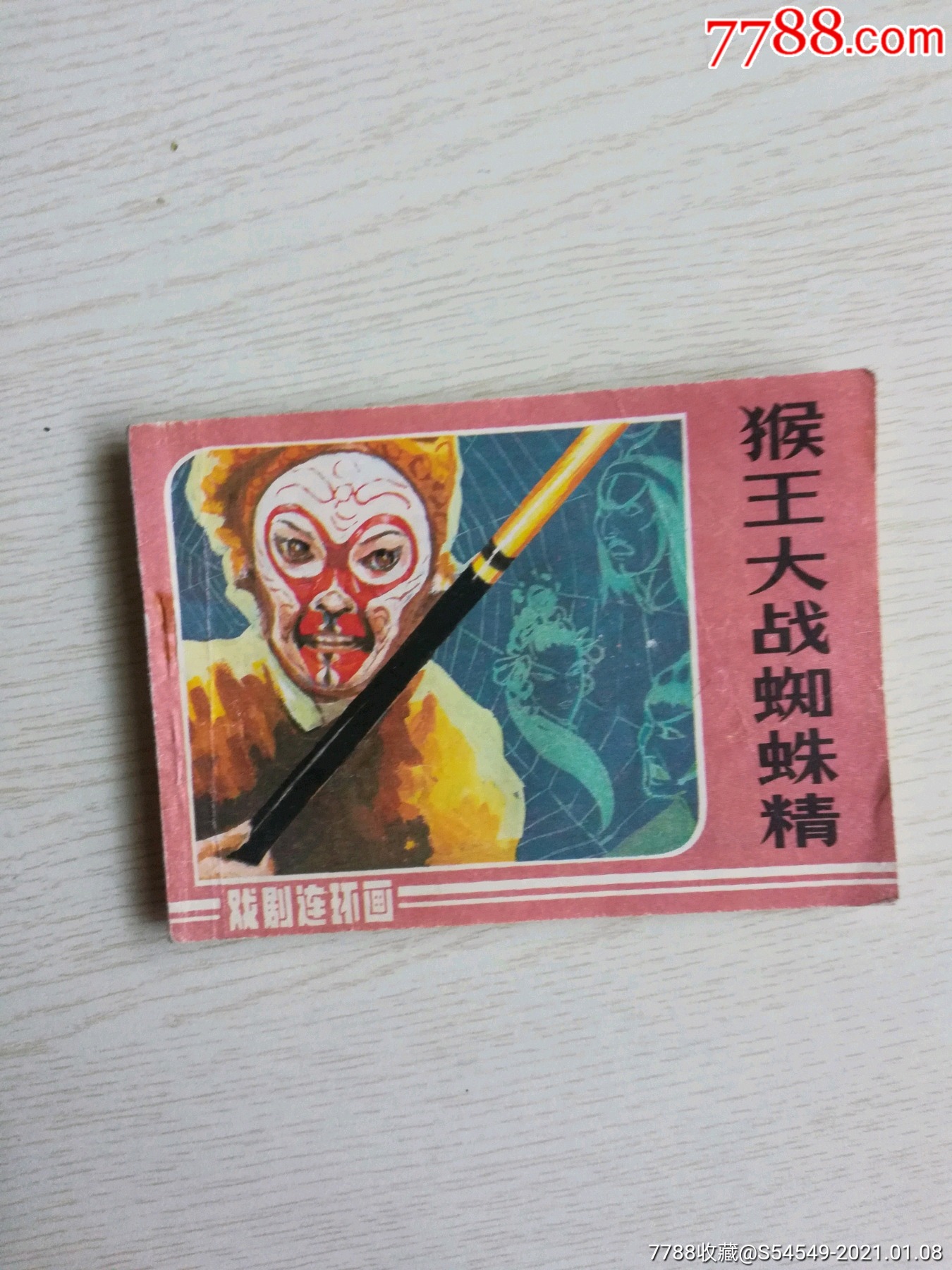 猴王大战蜘蛛精_连环画/小人书_第1张_7788茶具
