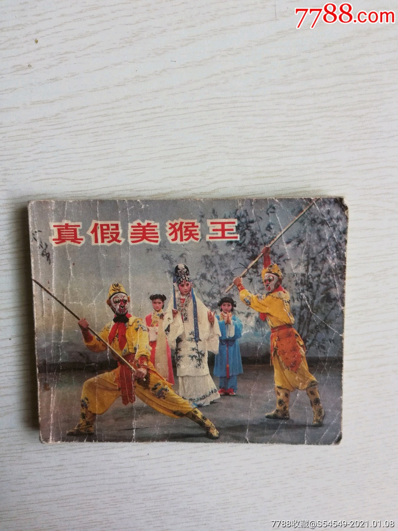 真假美猴王-连环画/小人书-7788书籍
