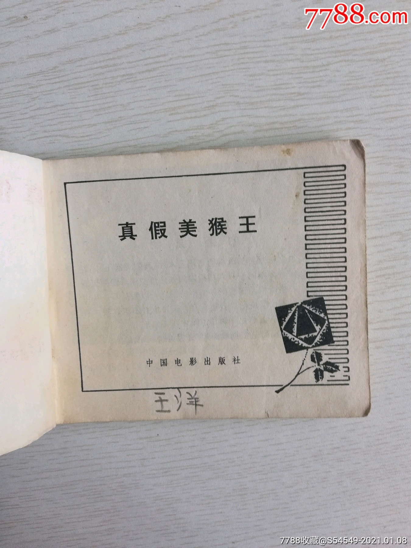 真假美猴王-连环画/小人书-7788书籍