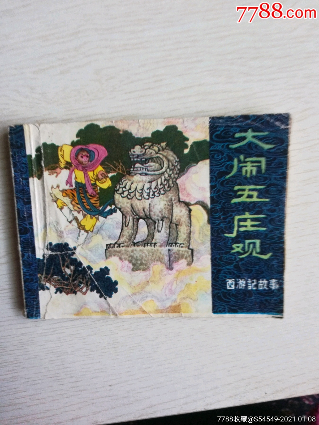 大闹五庄观_连环画/小人书_旧书收藏_回收价格_7788书籍