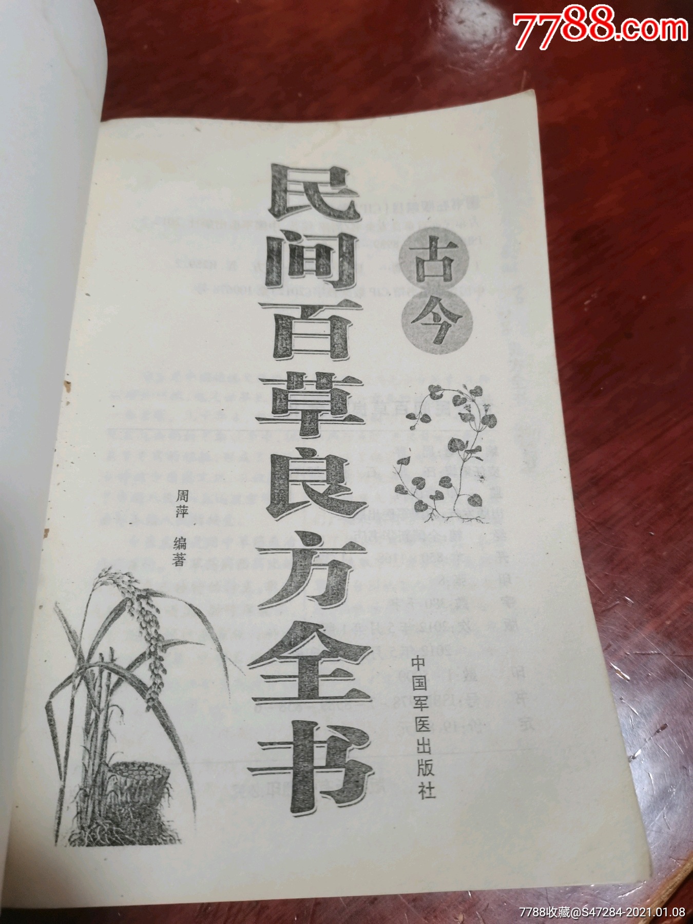 民间百草良方全书