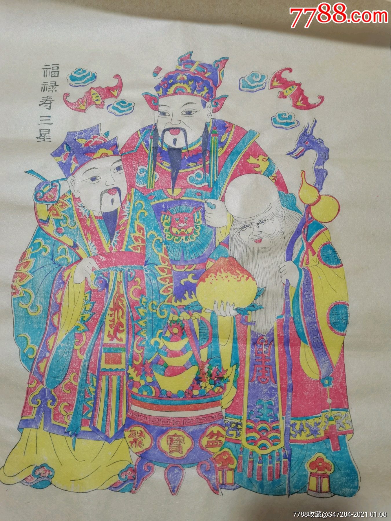 杨家埠纯手工木板年画21张合售财神18张福禄寿三星3张