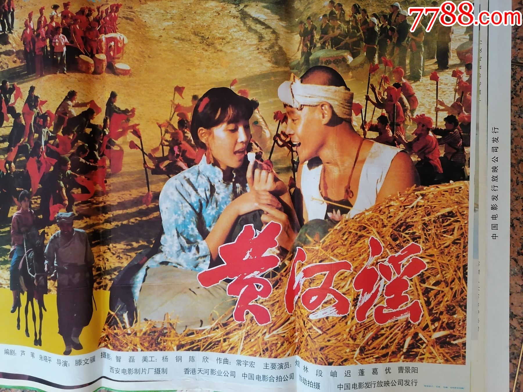 电影宣传画145,黄河谣,西安电影制片厂,规格1开,9品