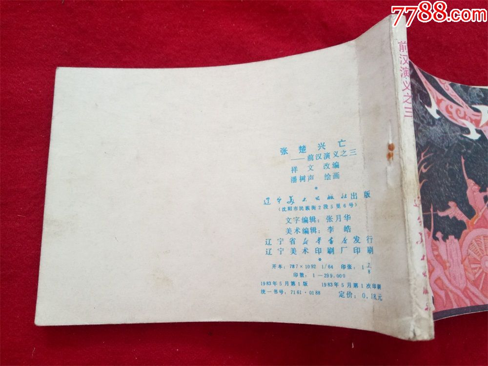 连环画《前汉演义之3张楚兴亡》潘树声绘画辽宁美术1983年1版1印
