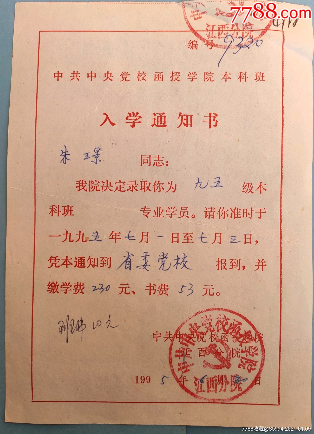 92-95年党校函授学院入学通知书7种