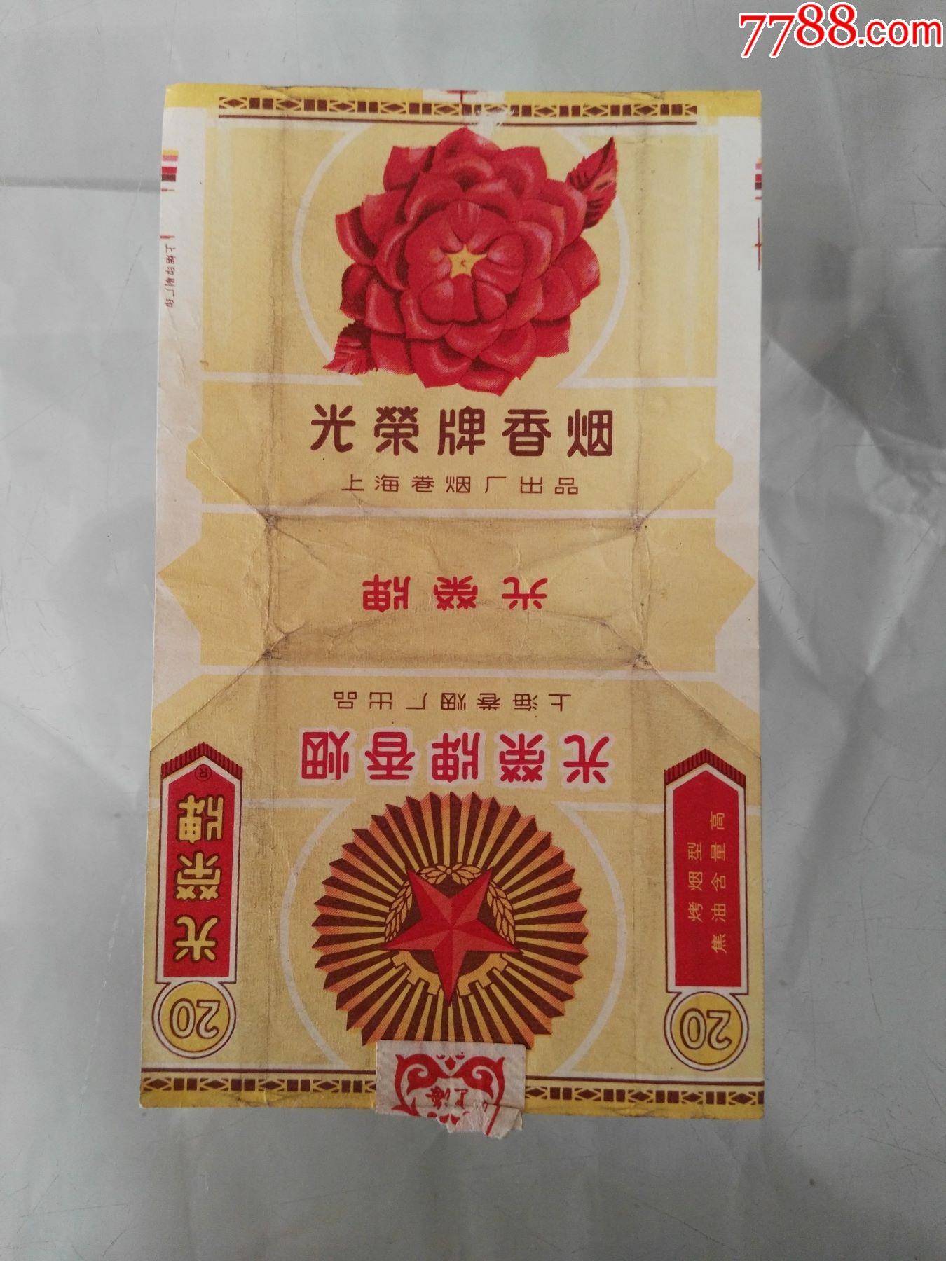上海卷烟厂出品拆包老烟标光荣牌香烟烟标