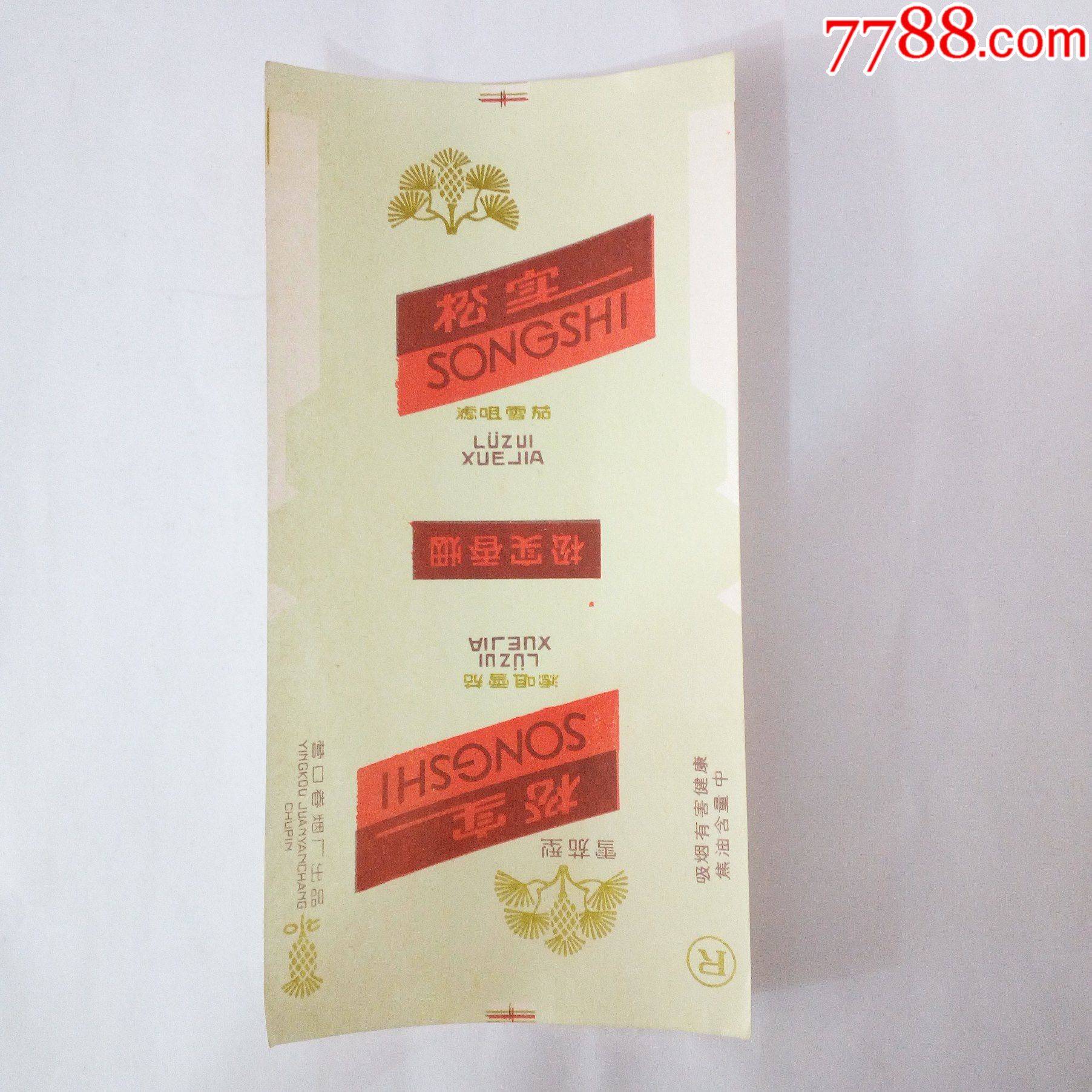 全新拆包营口卷烟厂出品松实香烟烟标