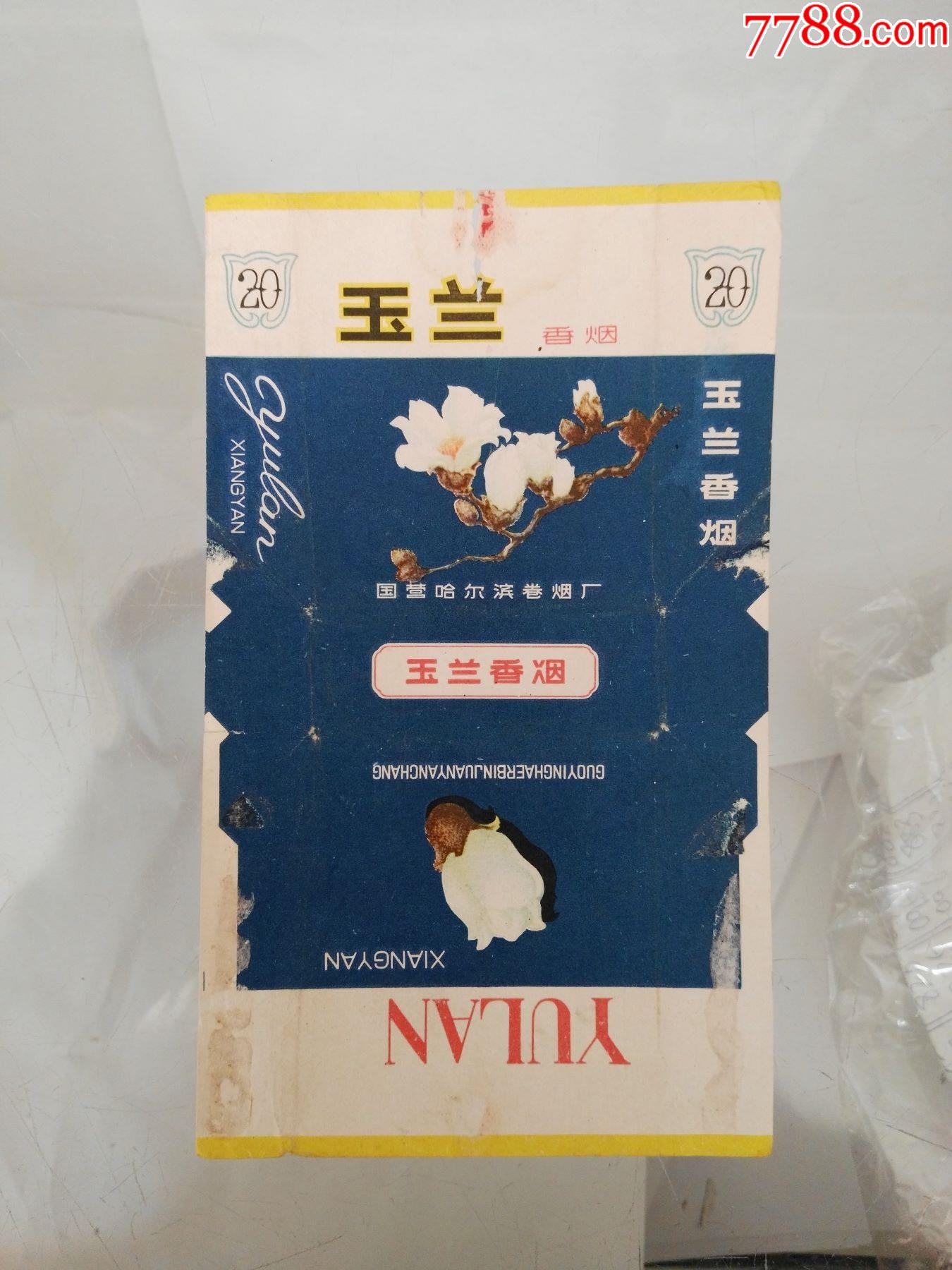 国营哈尔滨卷烟厂出品拆包老烟标玉兰香烟