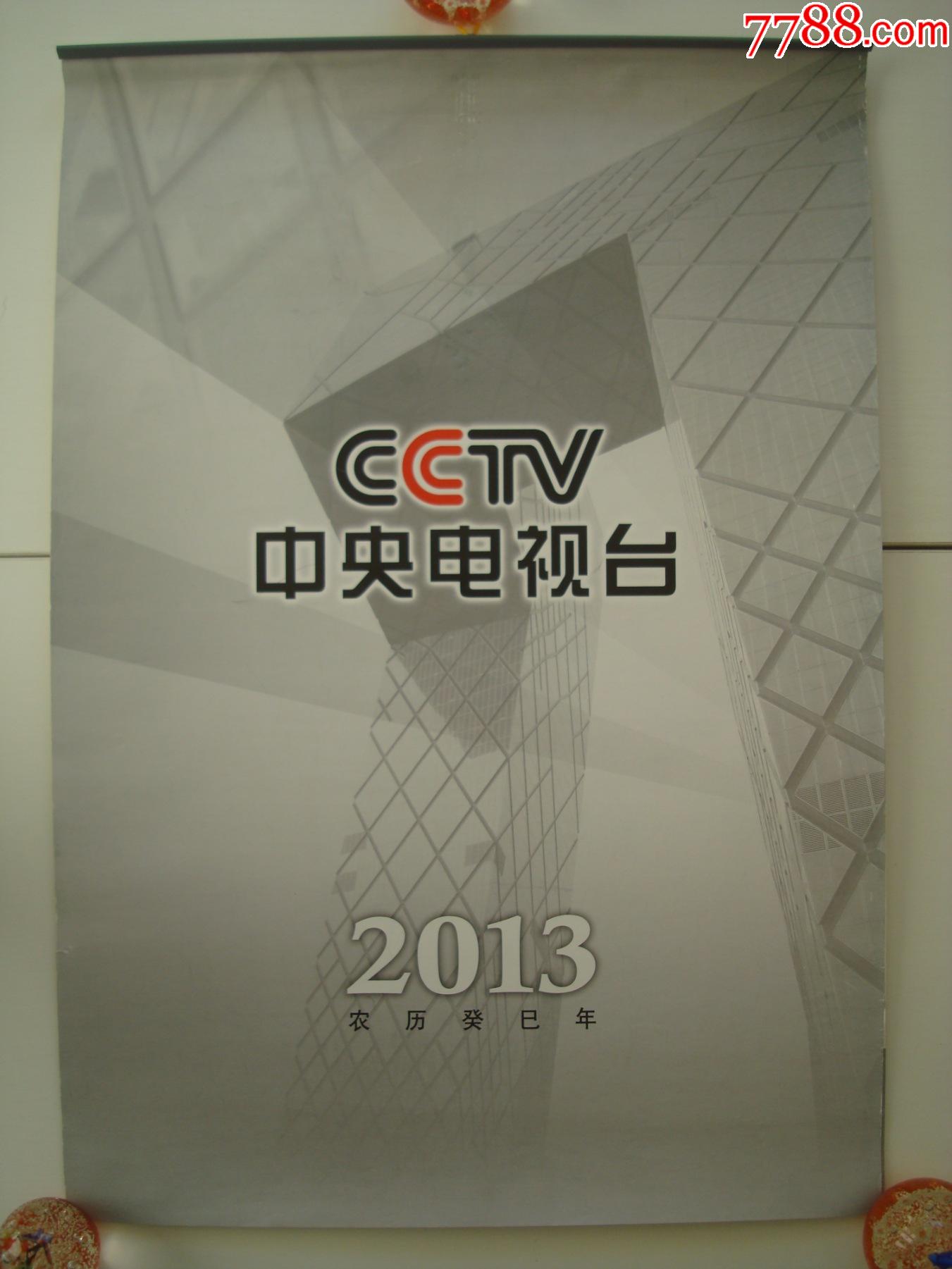 2013年挂历――cctv中电视台――14张全两张8月份