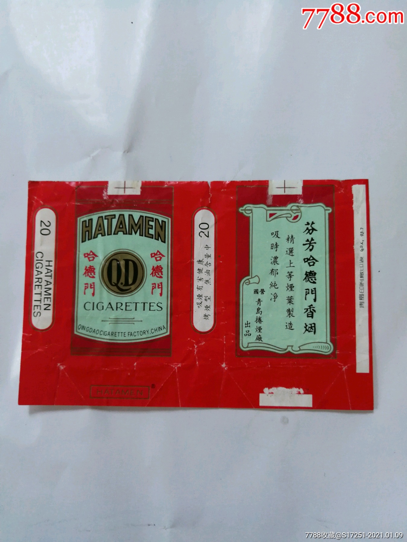 国营青岛卷烟厂哈德门烟标
