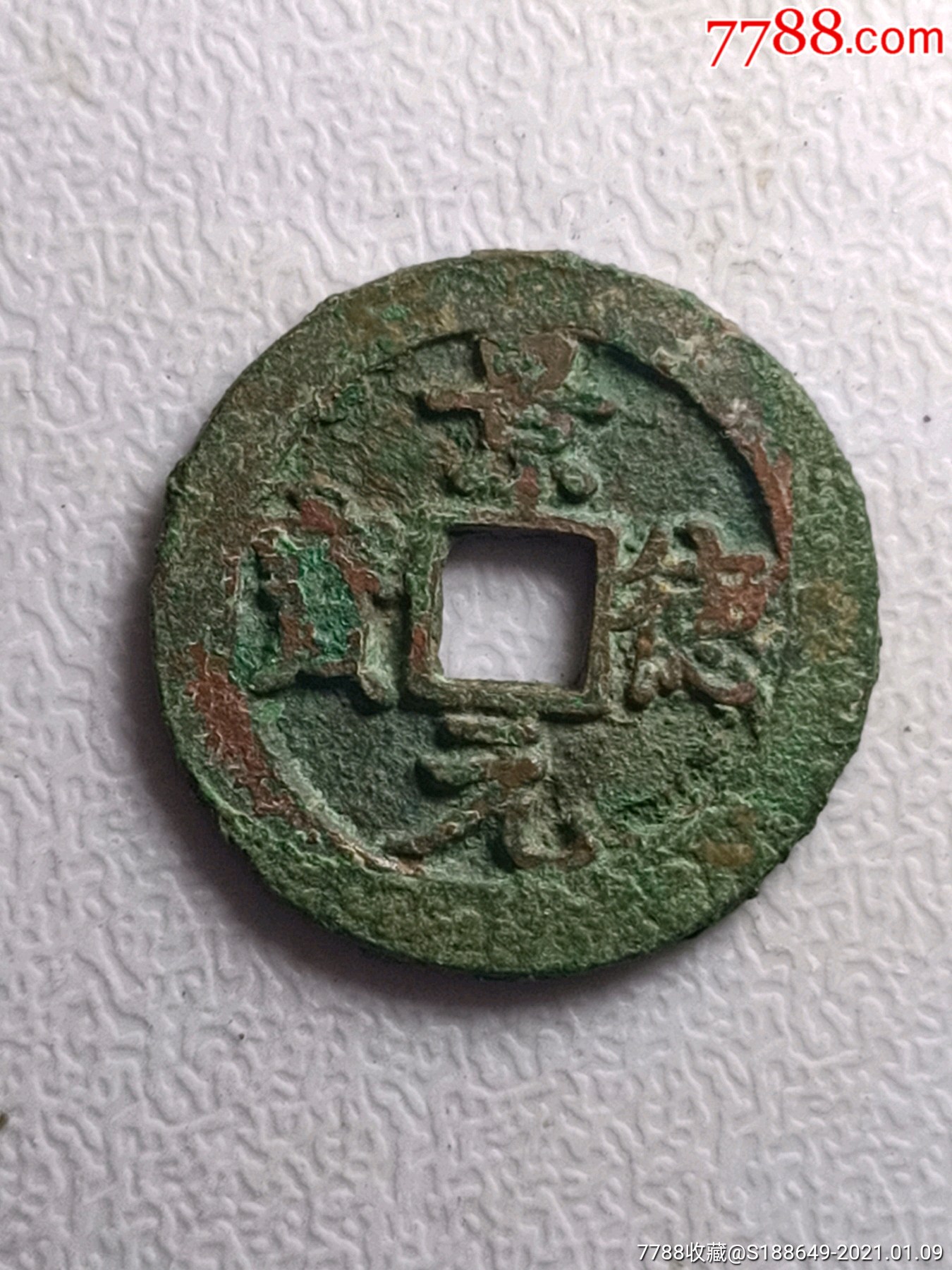 景德元宝.大字大样.26十mm._古币_图片价格_收藏鉴定