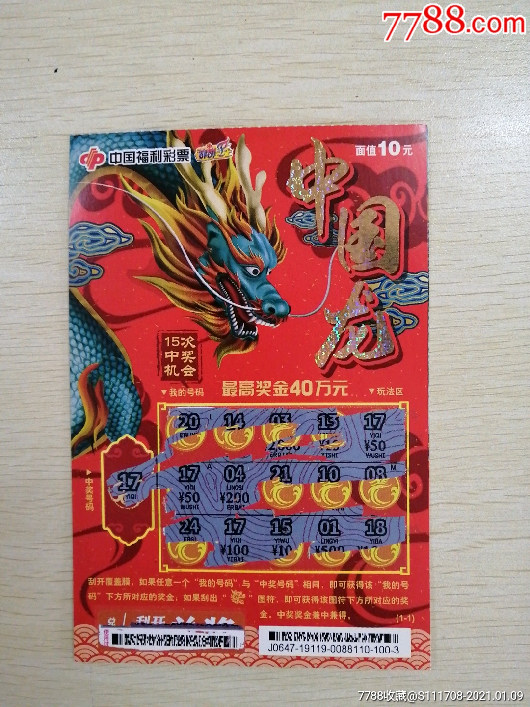 中国龙中200元