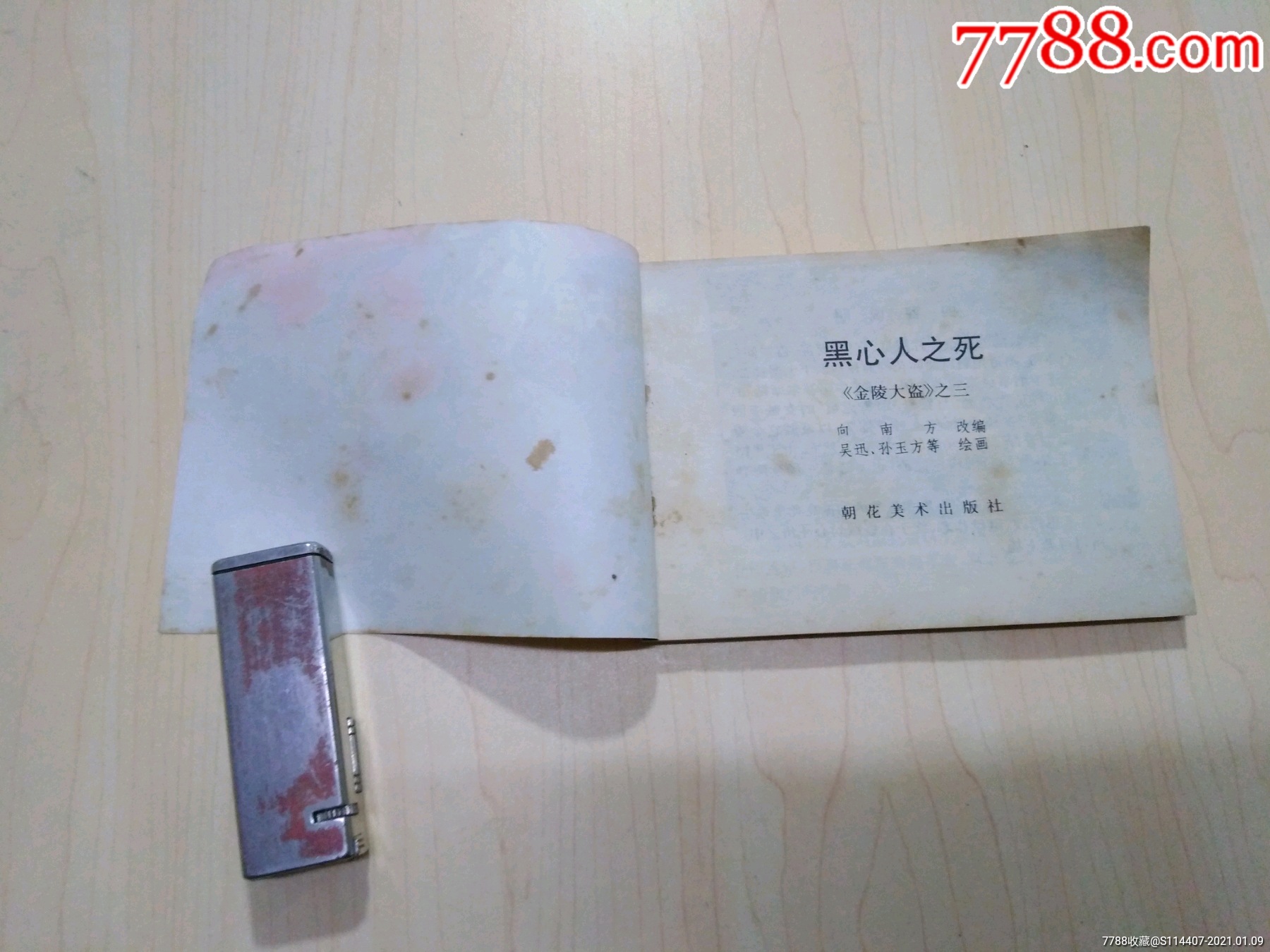 金陵大盗3《黑心人之死》-连环画/小人书-7788收藏
