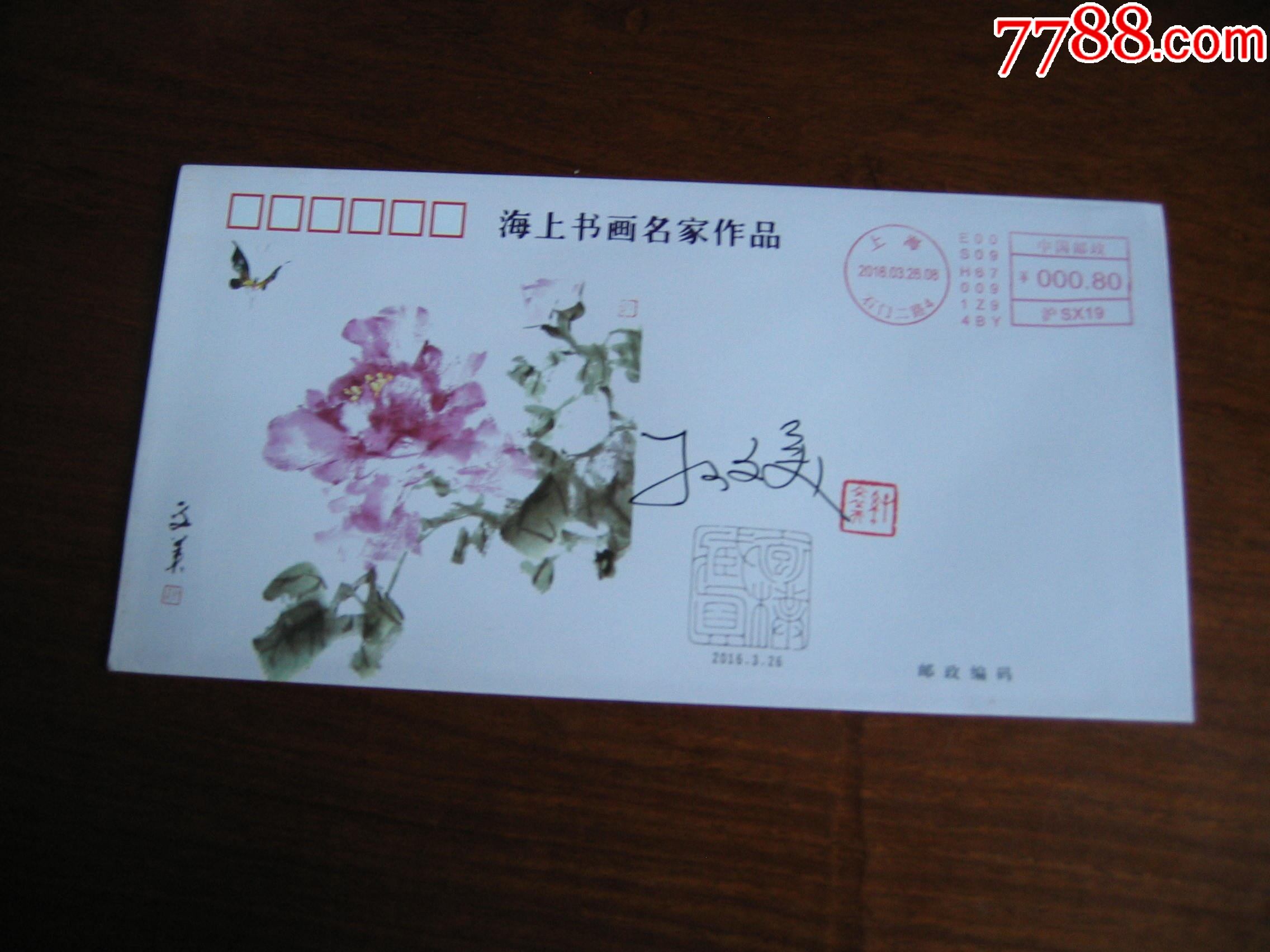 海上书画名家孙文美作品封,签名钤印_信封/实寄封【同乐堂】_第1张