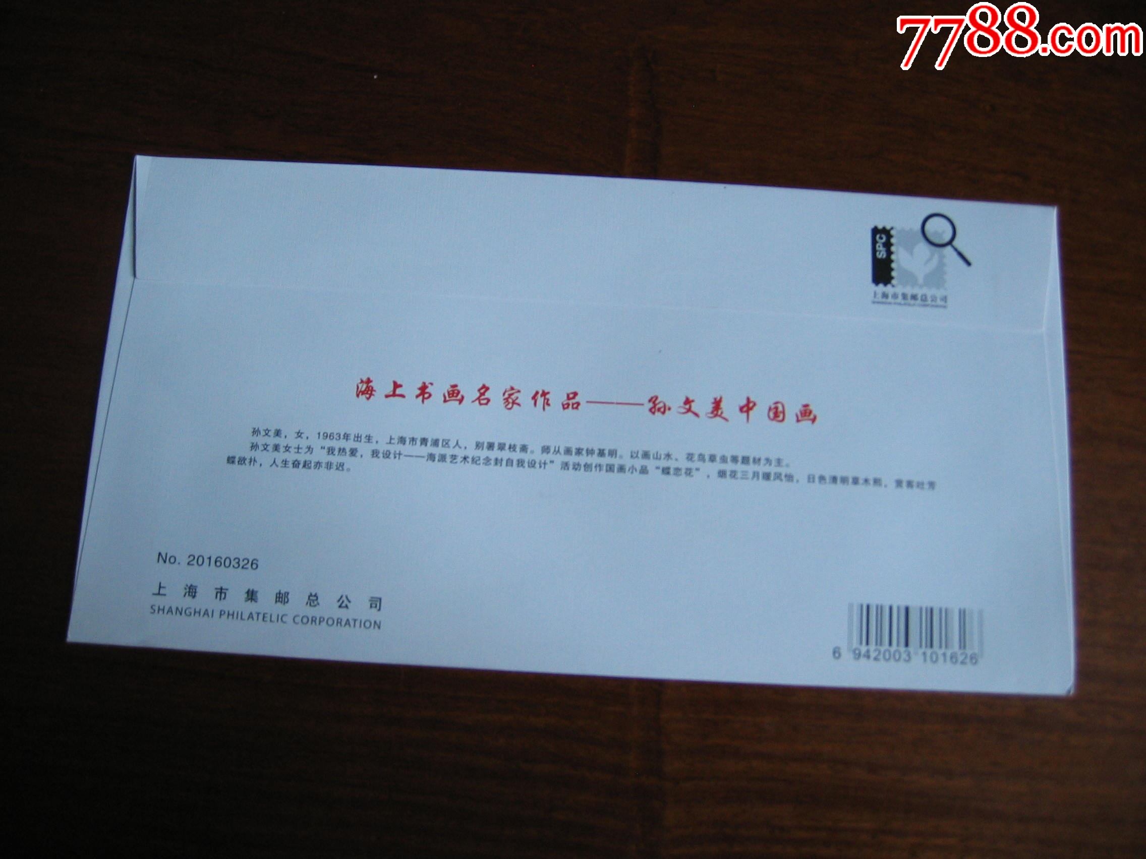 海上书画名家孙文美作品封,签名钤印_信封/实寄封【同乐堂】_第2张