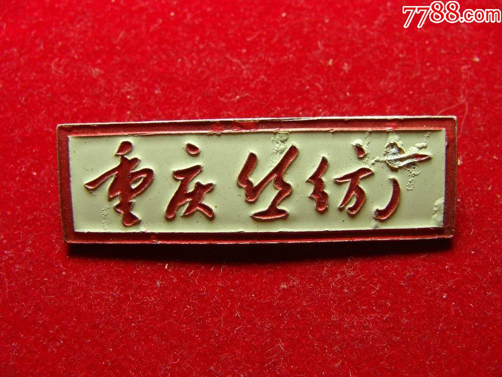 重庆丝纺厂厂徽-厂徽/厂牌-7788发报机
