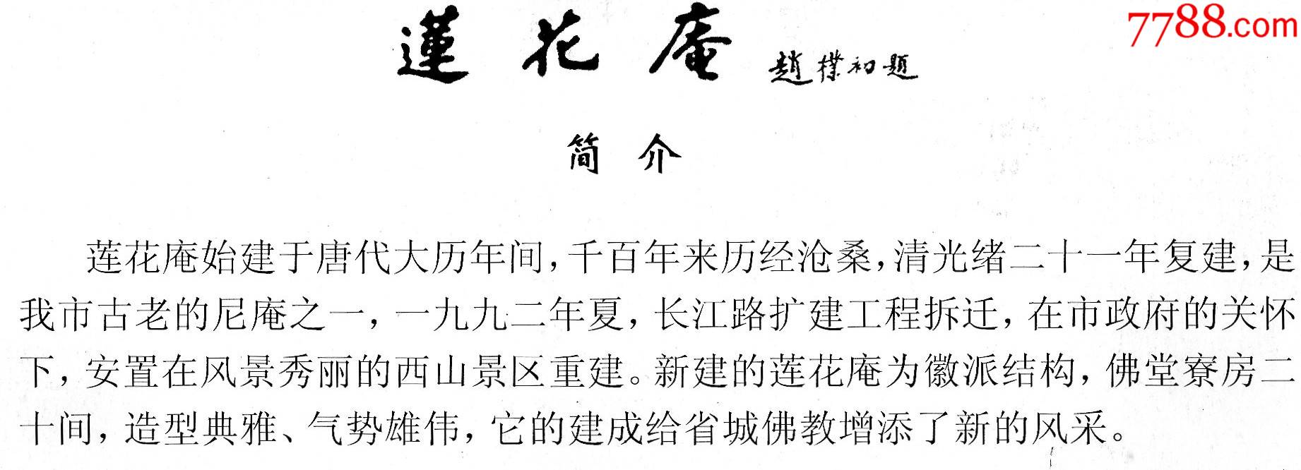 580·2莲花庵·赵朴初题·门票门券·早期门票·门券·旅游纪念券