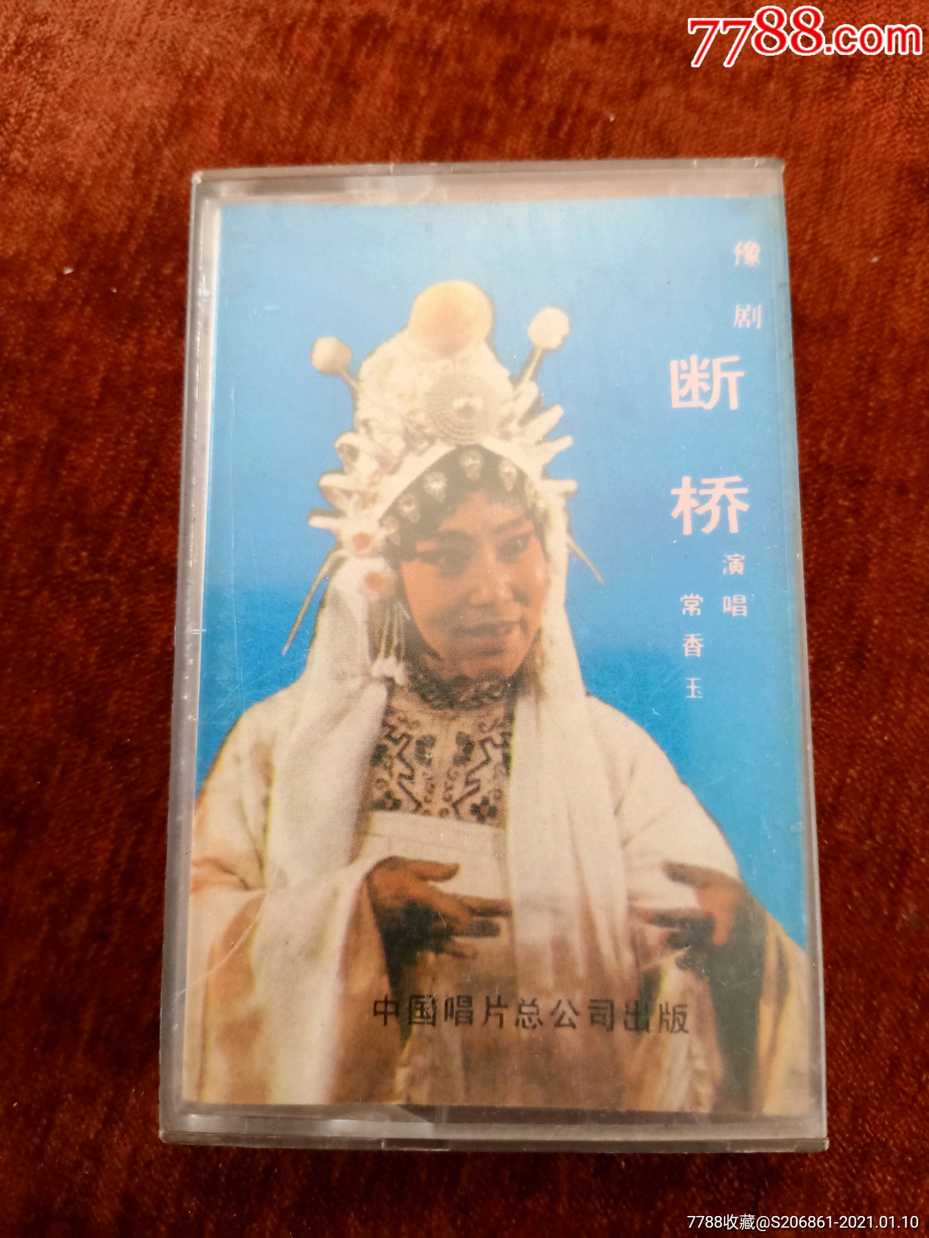 常香玉演唱豫剧断桥中国唱片总公司出版