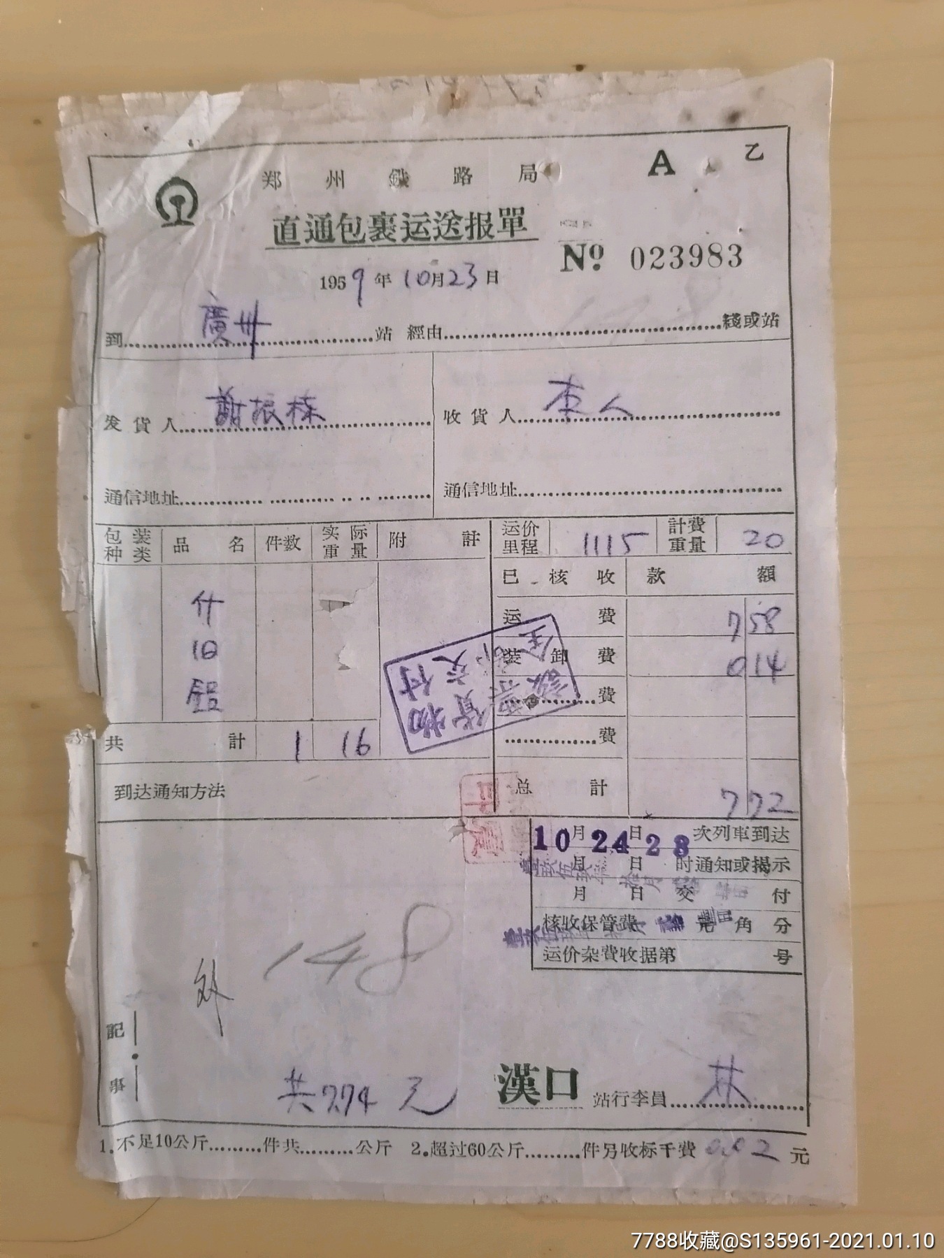 1959年郑州,广州铁路局直通包裹运送报单