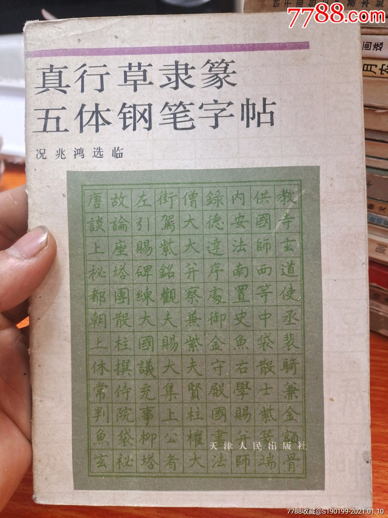 五体钢笔字帖