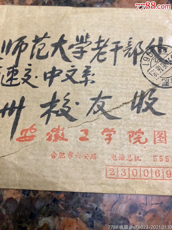 校园封安徽工学院地名封2111