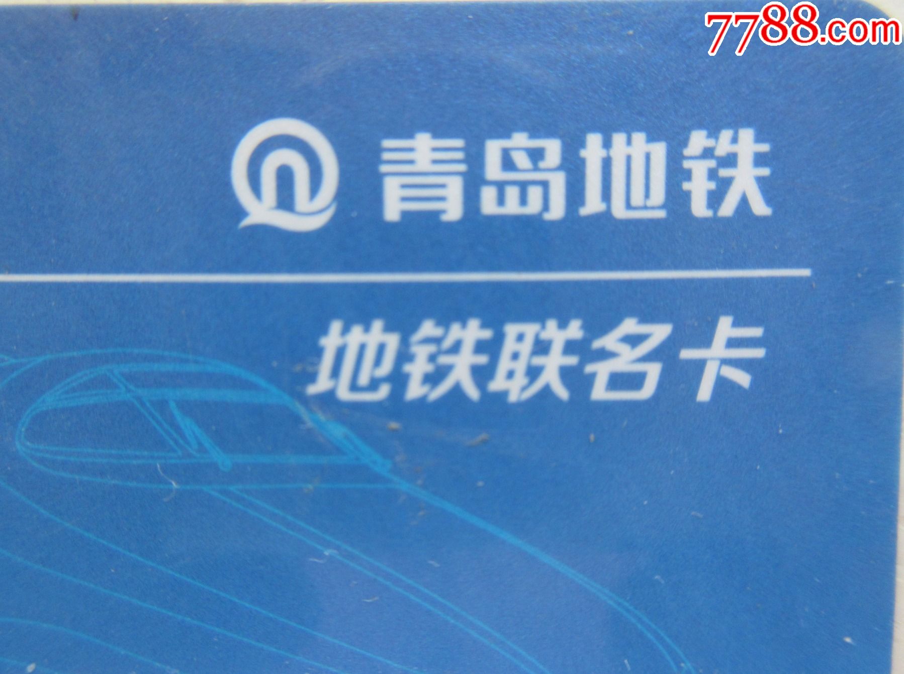 青岛地铁卡_公交/交通卡_图片鉴别_收藏价格_7788寿山石收藏