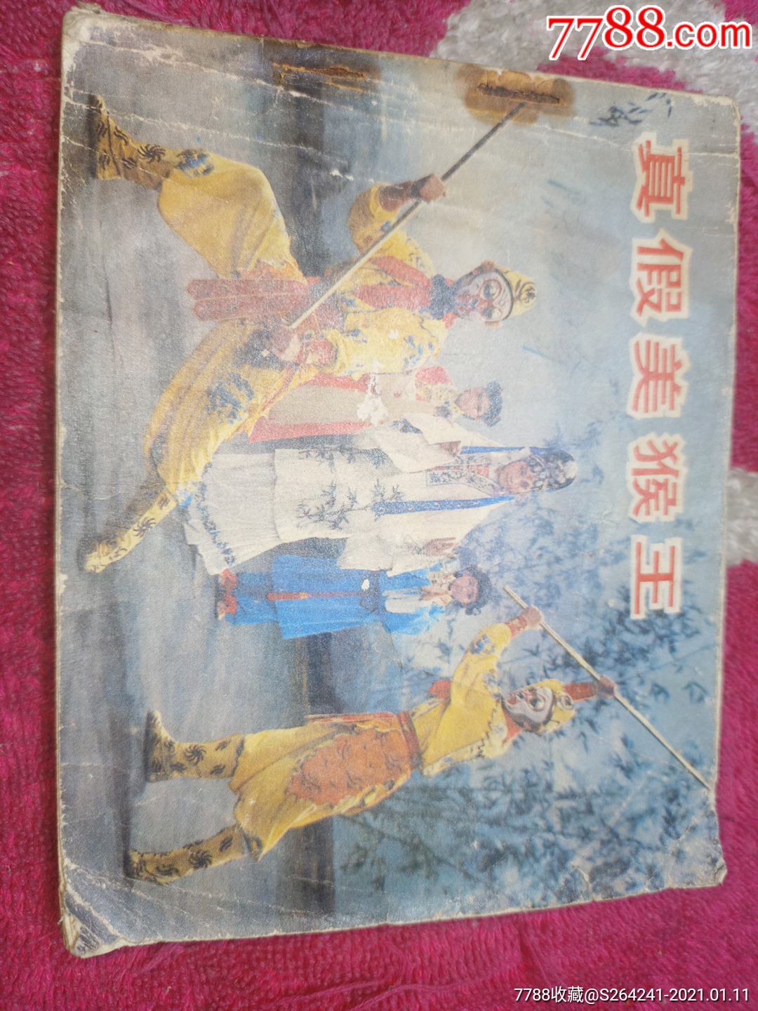 真假美猴王-连环画/小人书-7788收藏