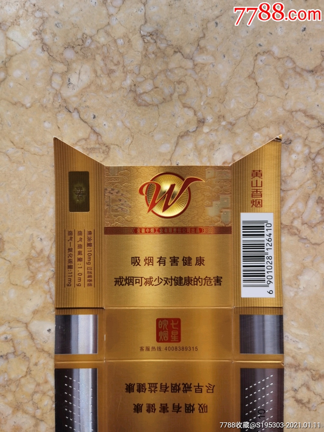 七星皖烟～12版新卡