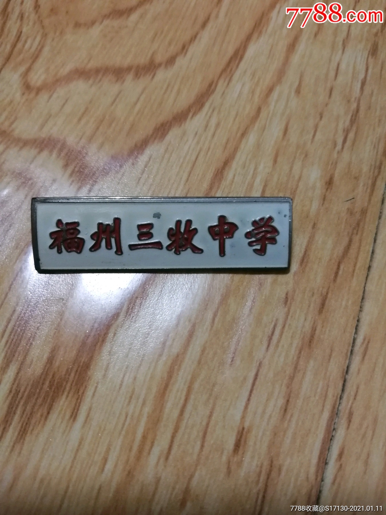 福州三牧中学