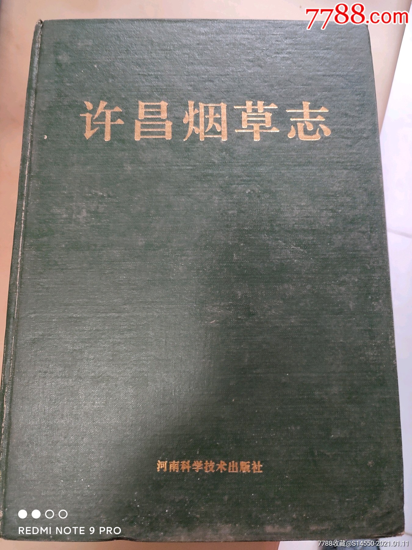 许昌烟草志