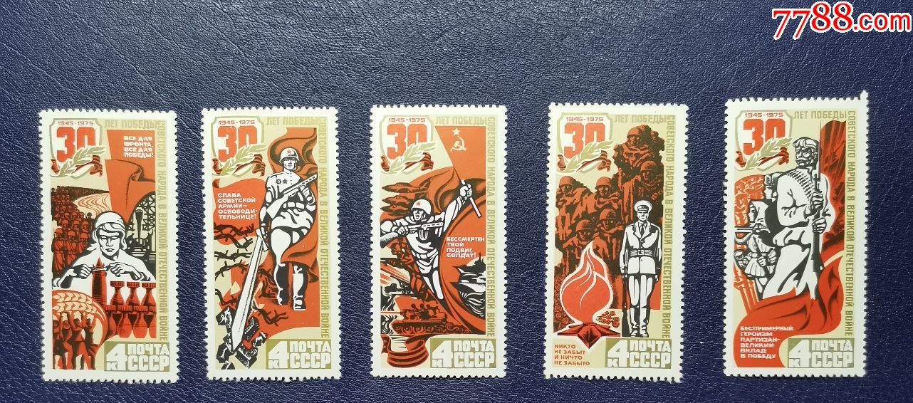 苏联1975年卫国战争胜利30周年邮票