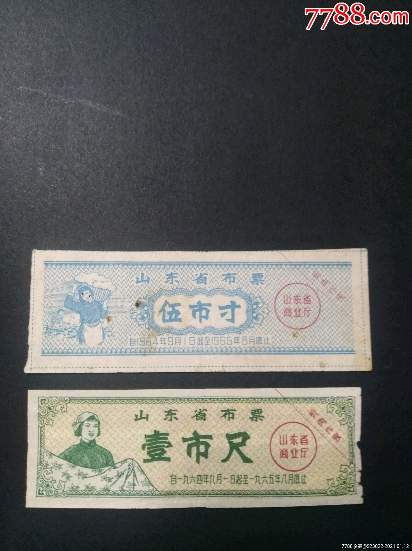 山东省1964年2枚布票-布票-7788布票收藏