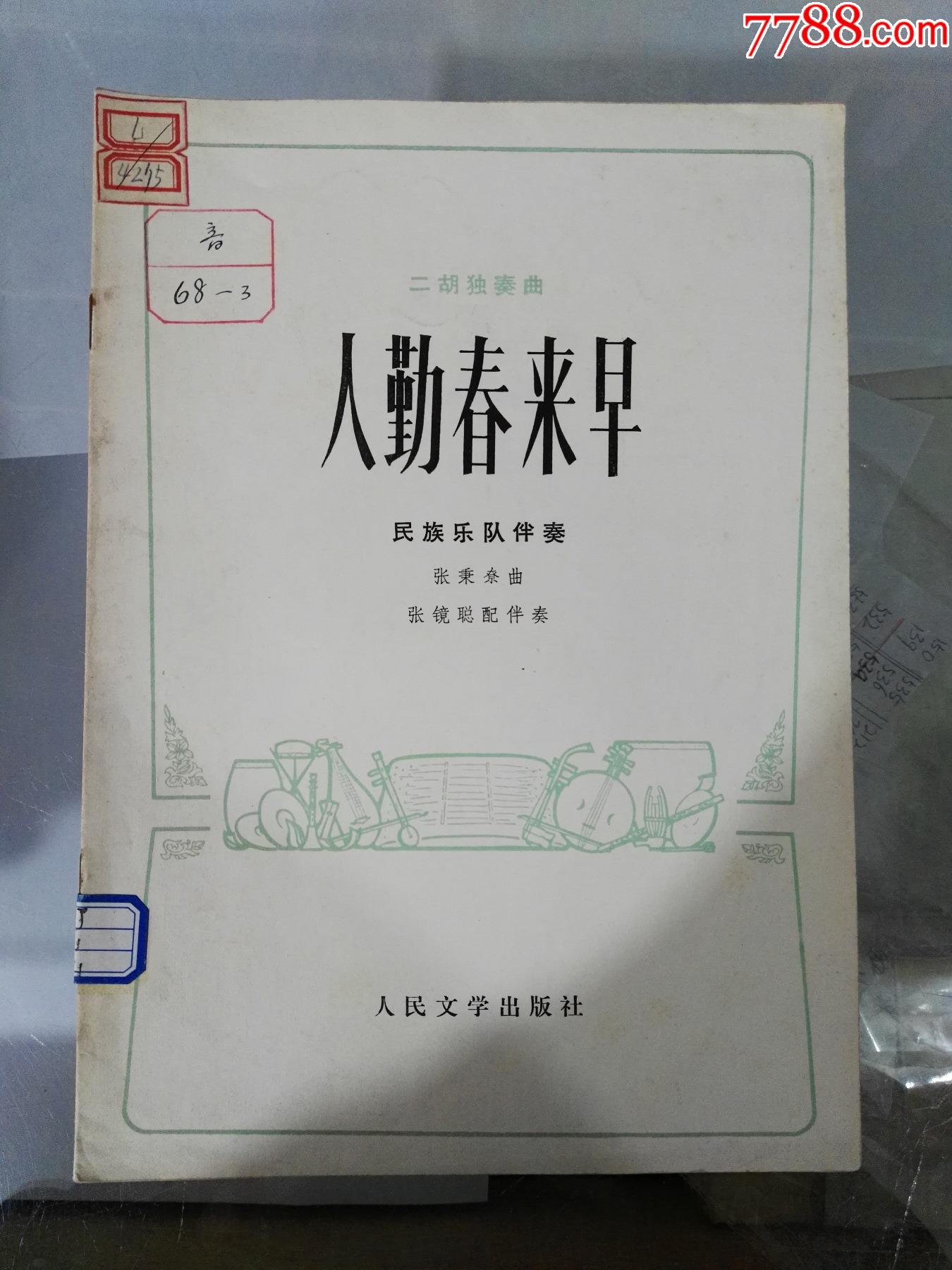 70年代二胡独奏曲-人勤春来早(音68-3-歌曲/歌谱-7788商城__七七八八
