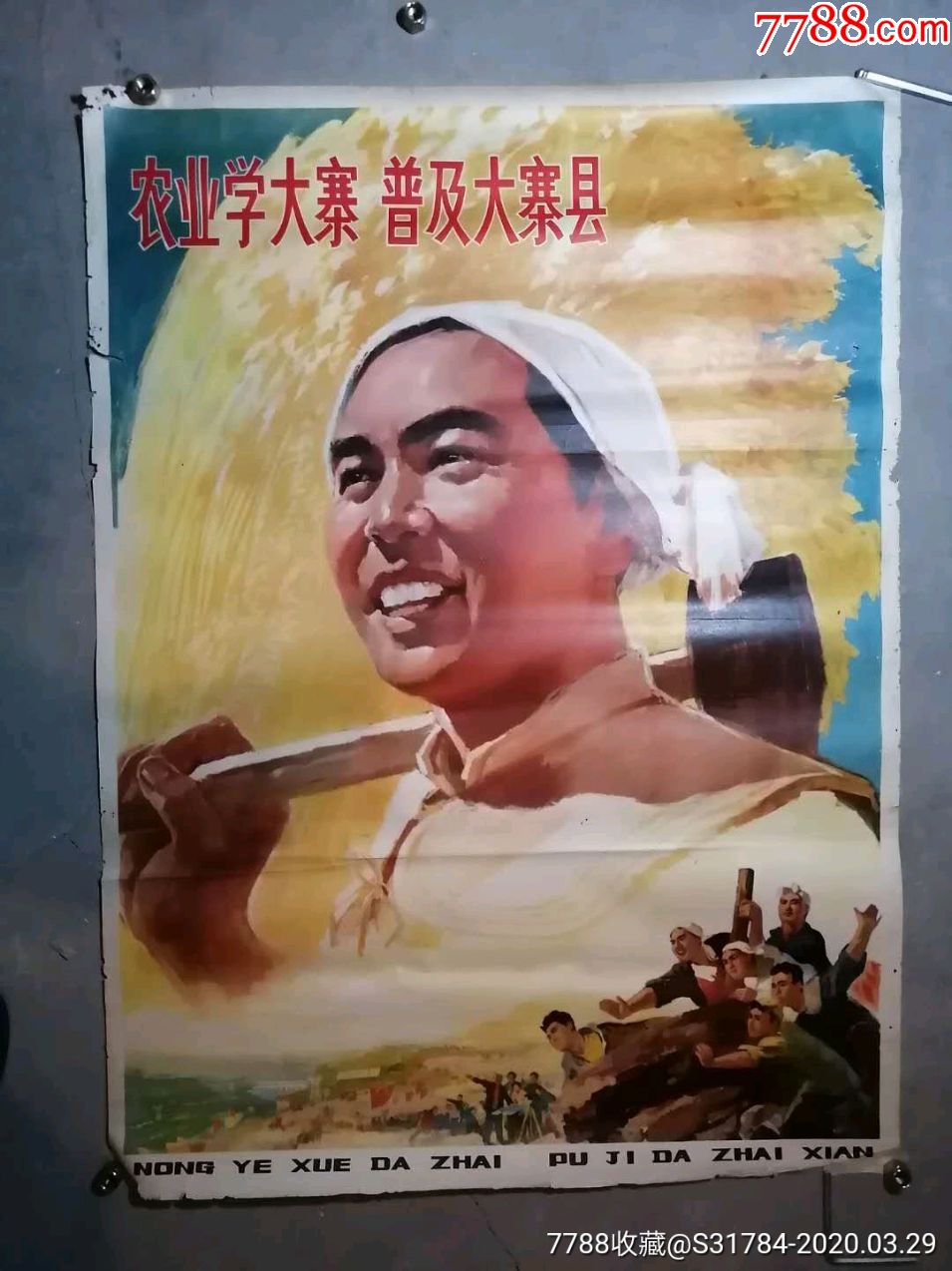 农业学大寨