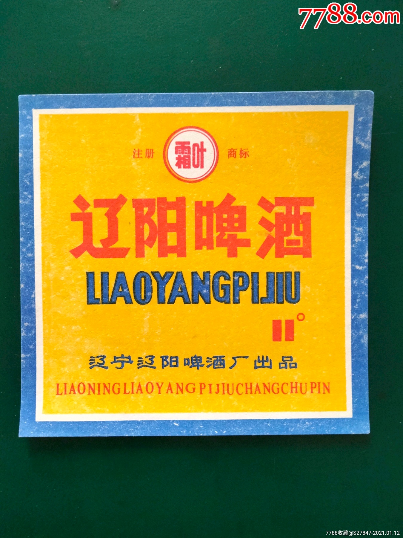 辽阳啤酒