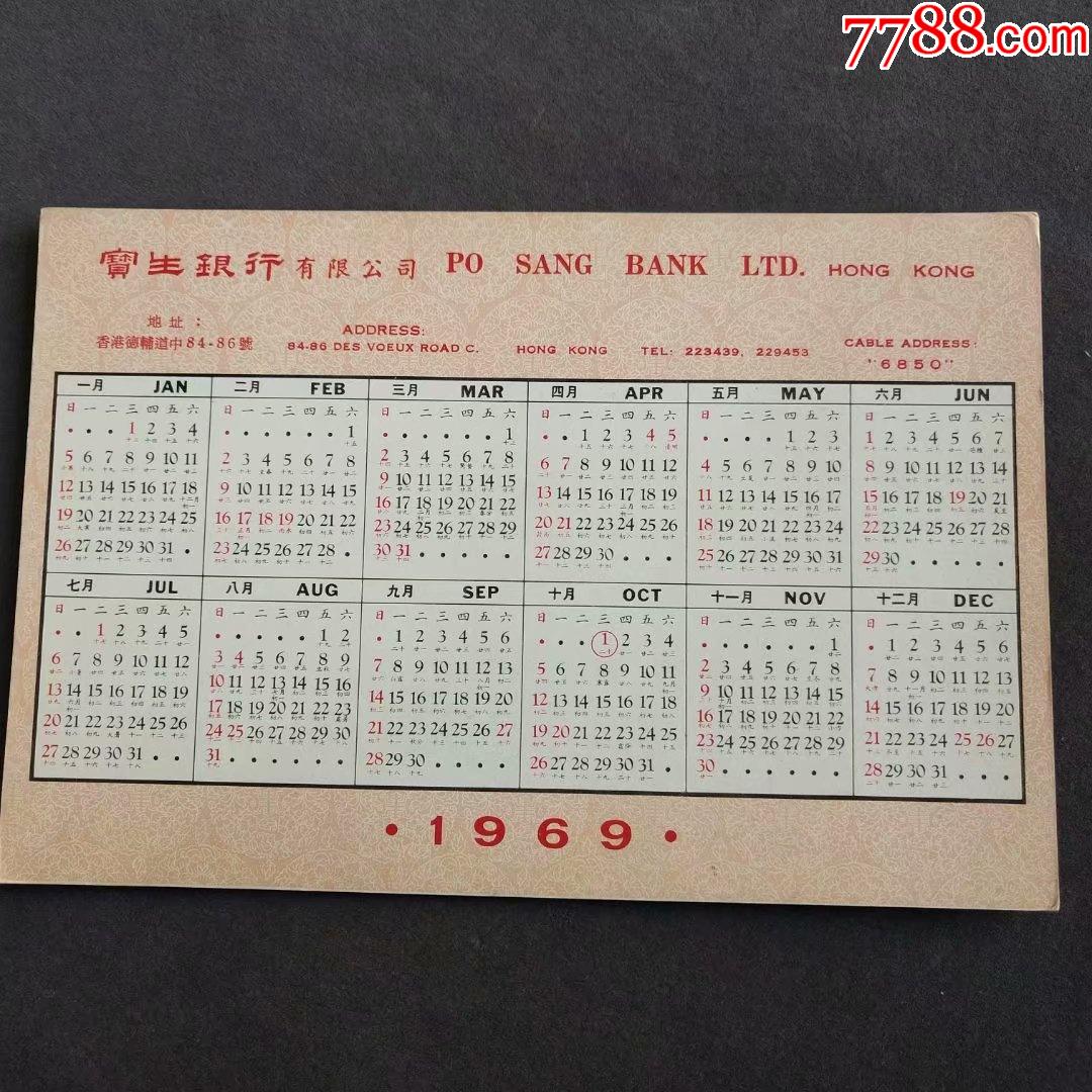 1969年年历片,人民大会堂,宝生银行恭贺新禧,香港精制