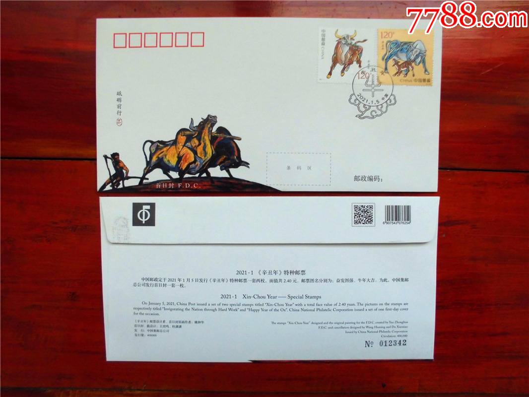 2021-1辛丑年牛年邮票集邮总公司首日封