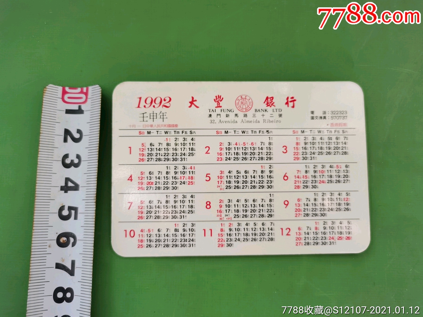 1992年历卡--澳门大丰银行