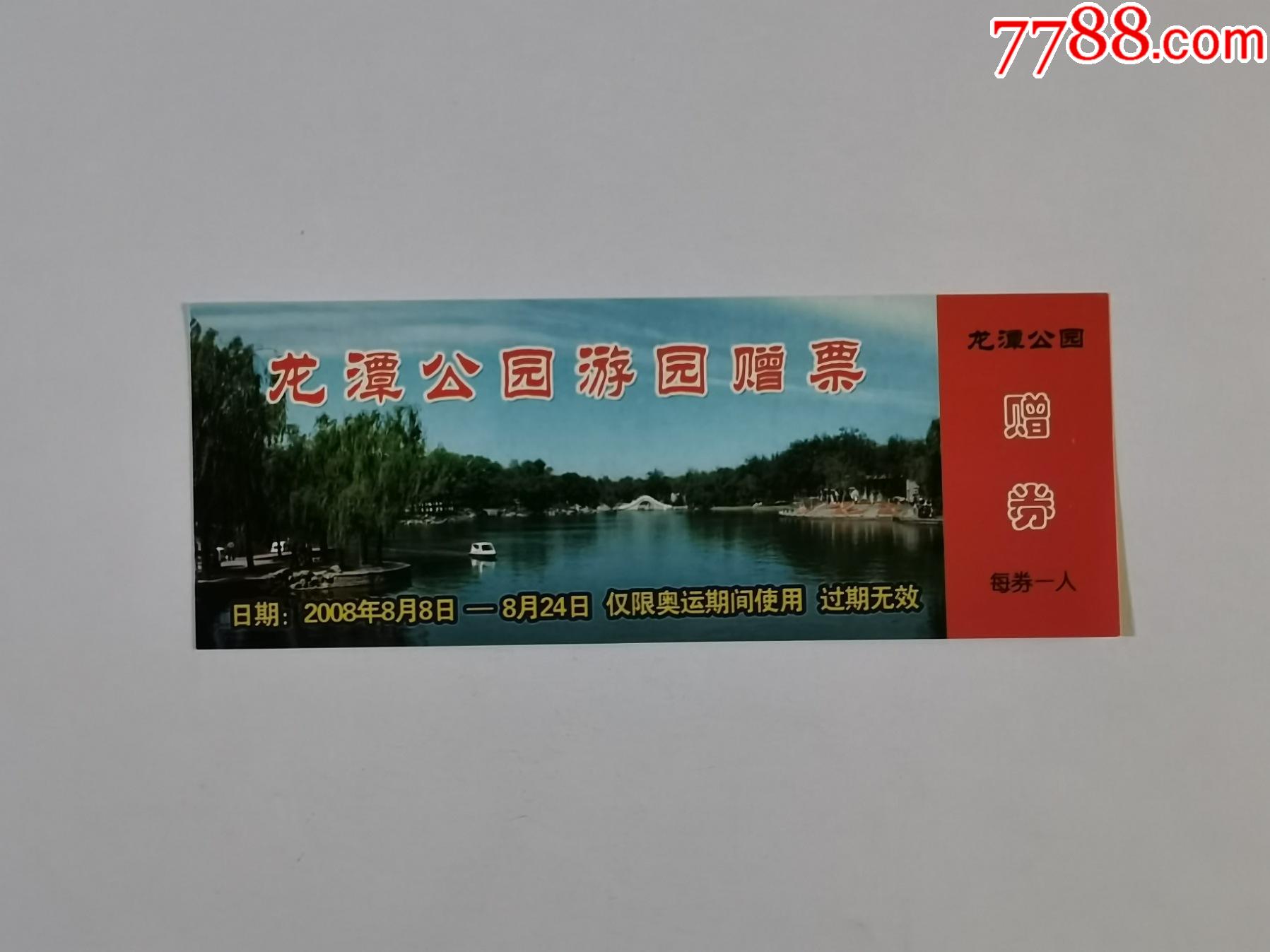 龙潭公园赠票-旅游景点门票-7788棋牌玩具