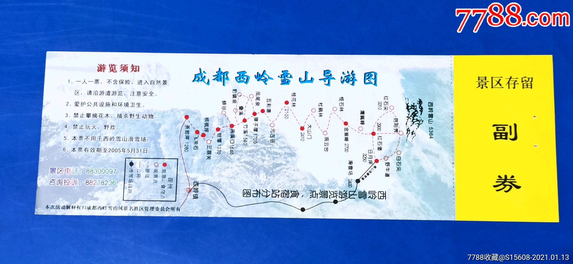 西岭雪山赠票(全品)_旅游景点门票_票缘【7788收藏