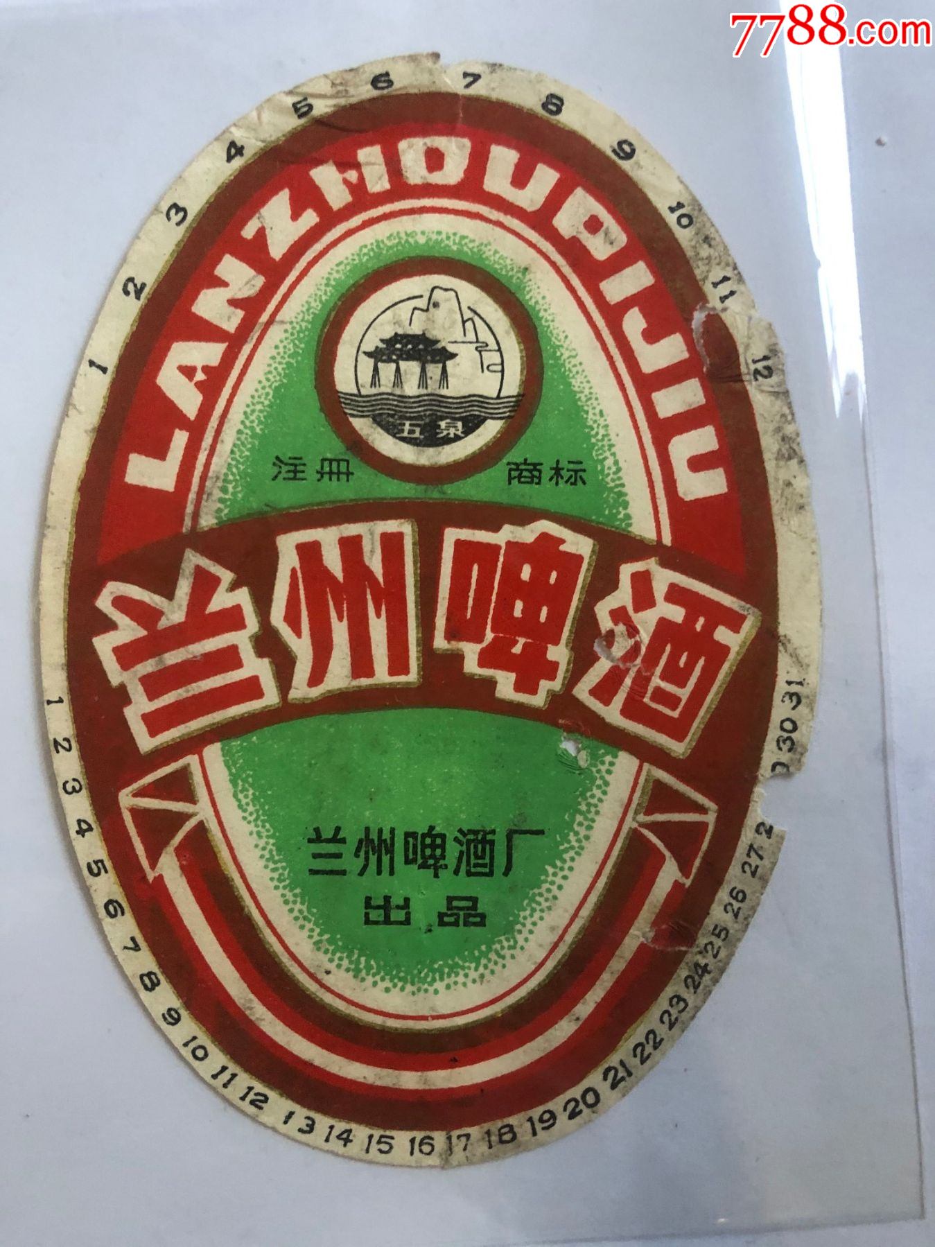 兰州啤酒注册商标五泉