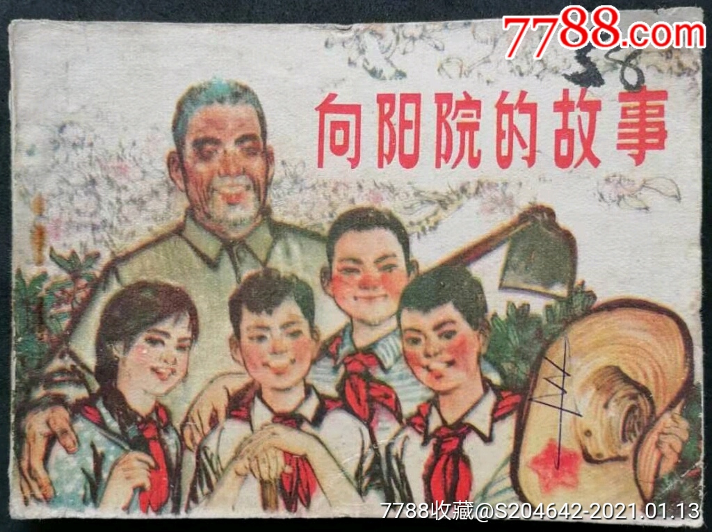 绘画版连环画向阳院的故事安徽人民出版社绘画肖玉磊何保全改编高梅义