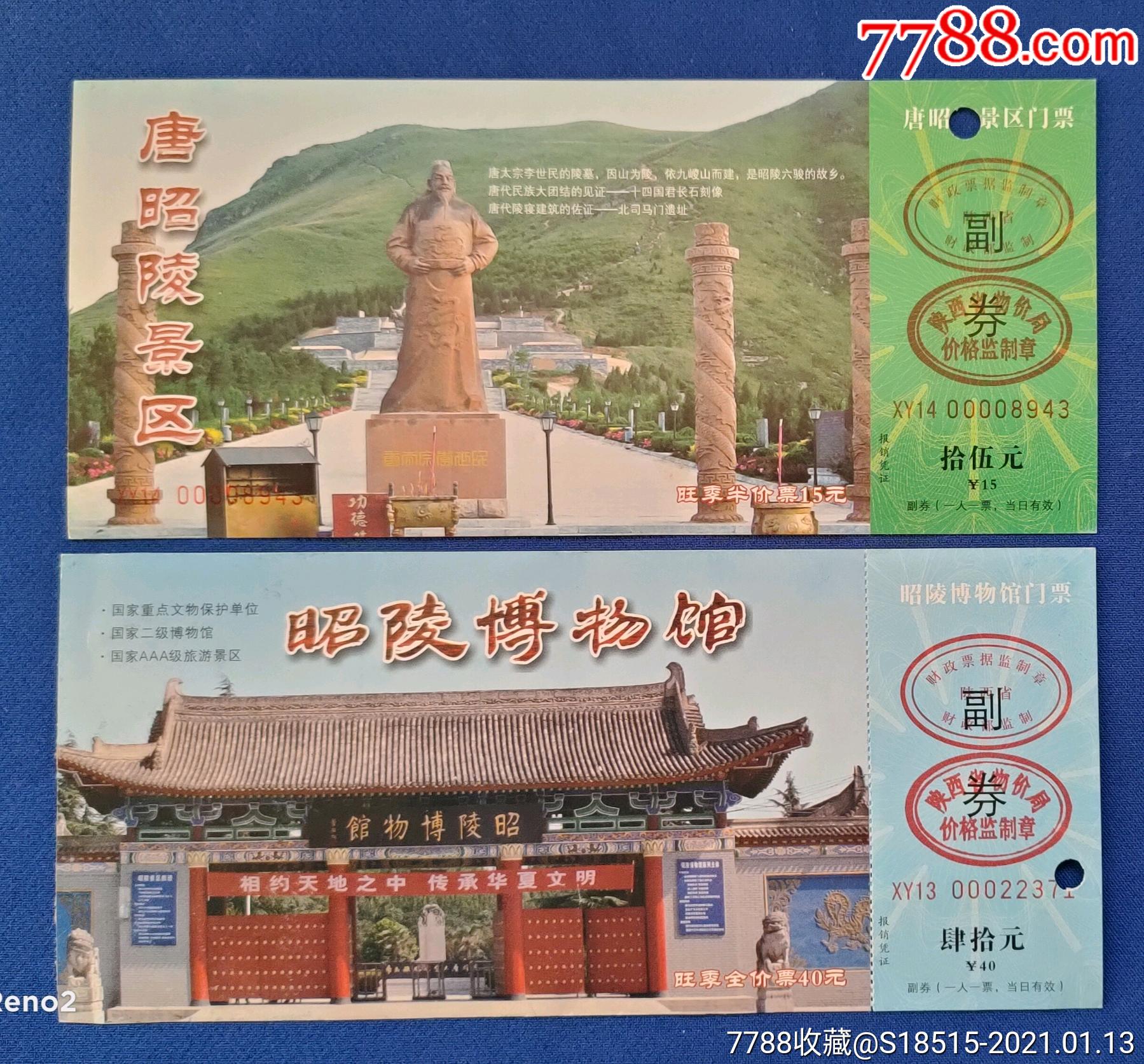 唐昭陵一门票