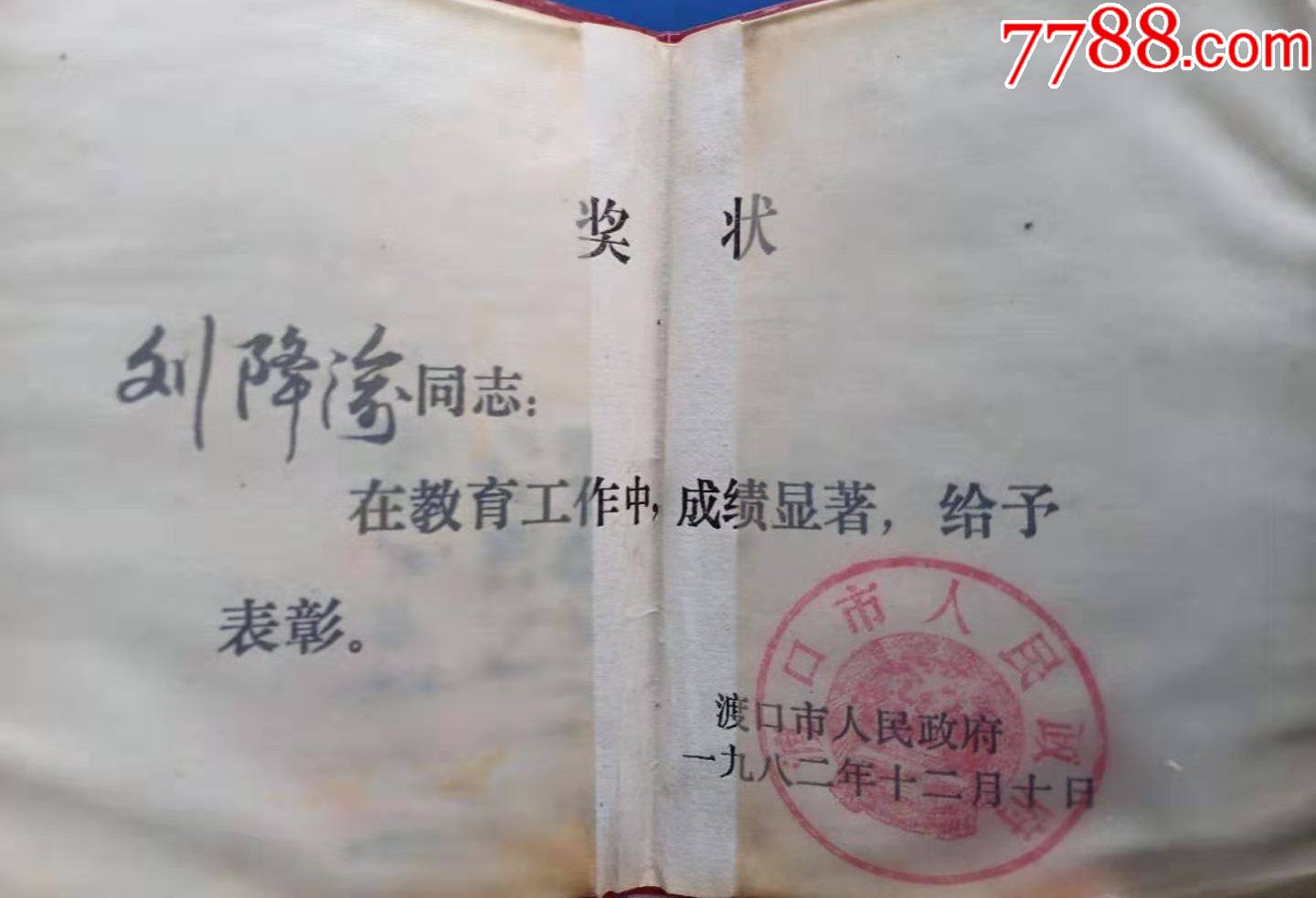 1982年渡口市人民政府先进集体先进个人表彰大会奖状1本